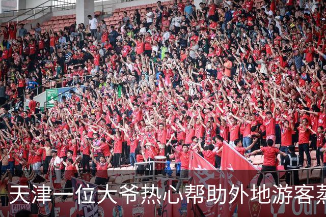 天津一位大爷热心帮助外地游客蒸螃蟹引发暖心故事