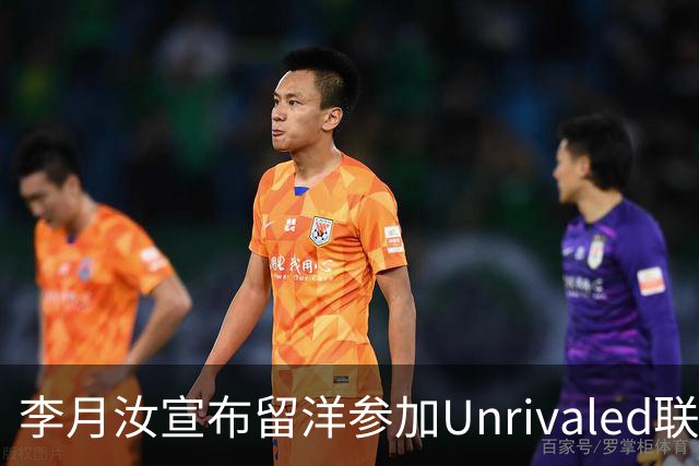 李月汝宣布留洋参加Unrivaled联赛，辟谣回归WCBA